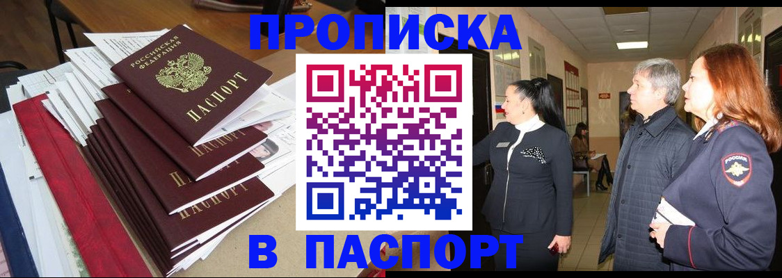 купить прописку в Боровске